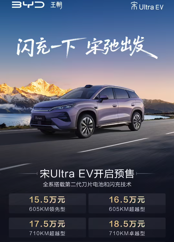 比亚迪宋Ultra EV官宣3月26日上市 预售价15.5万起 入门即标配闪充